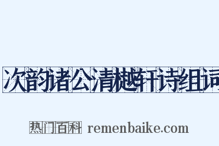 次韵诸公清樾轩诗组词是什么意思的图片